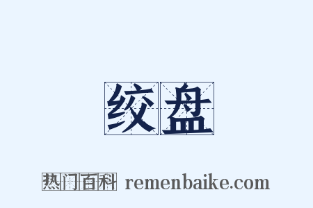 绞盘是什么意思的图片